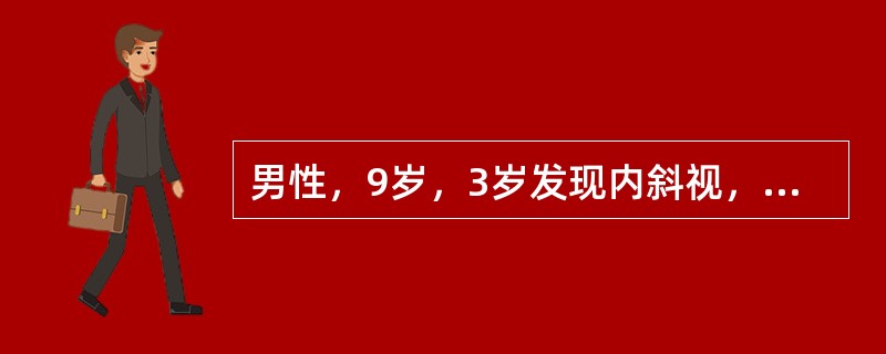 男性，9岁，3岁发现内斜视，第一眼位：33cm:裸眼：+55<img src="https://img.zhaotiba.com/fujian/20220728/rsz4p4vsutj