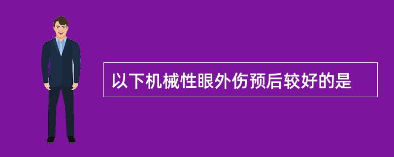 以下机械性眼外伤预后较好的是