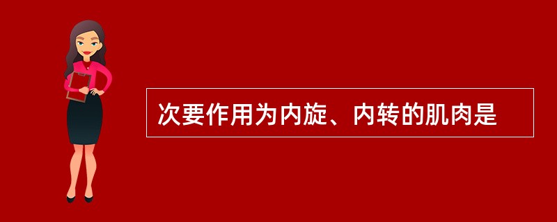 次要作用为内旋、内转的肌肉是