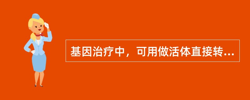 基因治疗中，可用做活体直接转移的基因载体是