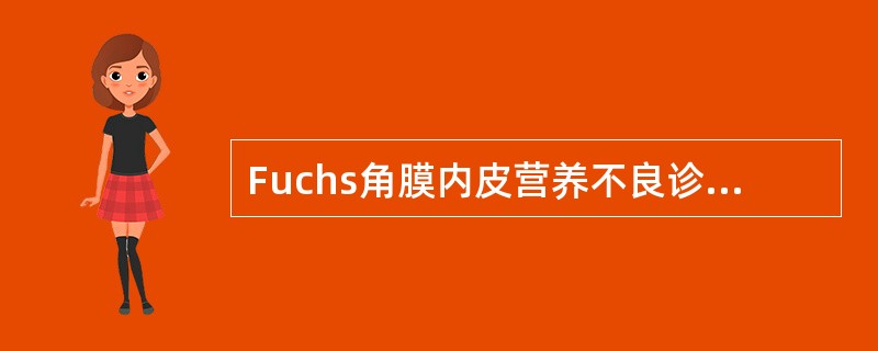 Fuchs角膜内皮营养不良诊断必须有()