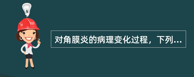 对角膜炎的病理变化过程，下列哪项叙述是正确的