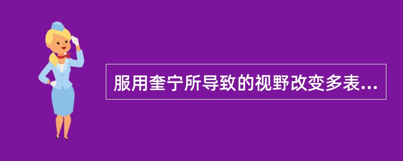 服用奎宁所导致的视野改变多表现为()