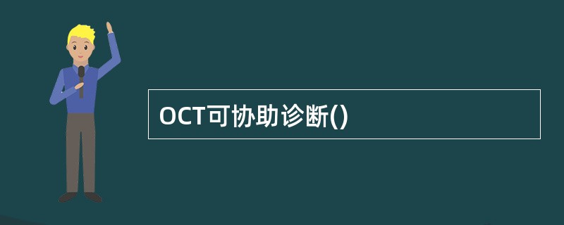 OCT可协助诊断()