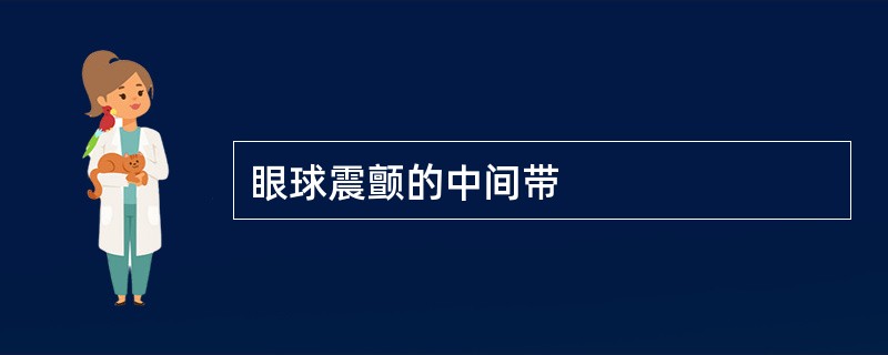 眼球震颤的中间带