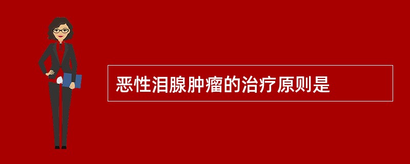 恶性泪腺肿瘤的治疗原则是