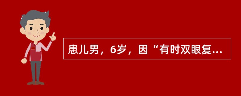 患儿男，6岁，因“有时双眼复视2周”就诊。眼部检查：Vou0，裂隙灯和眼底检查正常。角膜映光法：近：可正位，单眼遮盖去遮盖检查可引出外斜10°；远：同近。眼球各方向运动基本正常。红玻璃检查：交叉水平复