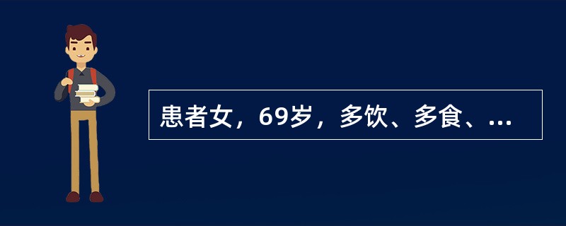 患者女，69岁，多饮、多食、多尿10年，双眼视力下降3个月。查体：BP160/100mmHg，右眼视力0.3，左眼视力0.4，双眼后极部及中周部视网膜多处出血、微血管瘤、脂质渗出和棉绒斑；FFA示双眼