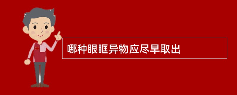 哪种眼眶异物应尽早取出