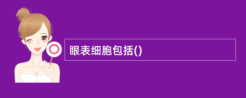 眼表细胞包括()