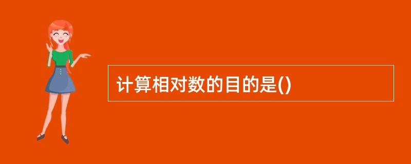 计算相对数的目的是()