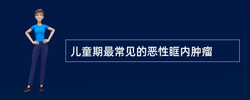 儿童期最常见的恶性眶内肿瘤