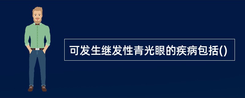 可发生继发性青光眼的疾病包括()