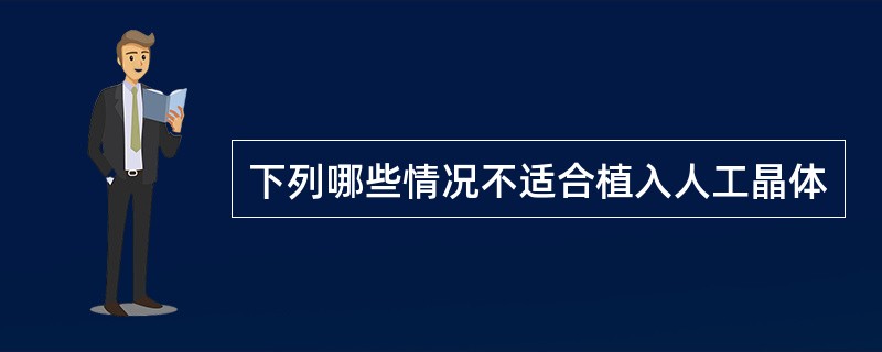 下列哪些情况不适合植入人工晶体