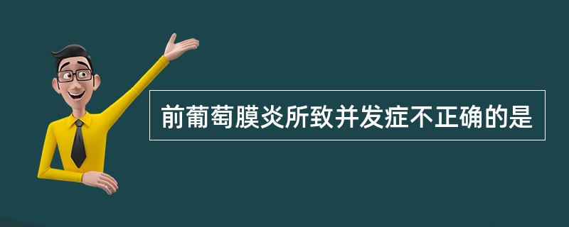 前葡萄膜炎所致并发症不正确的是