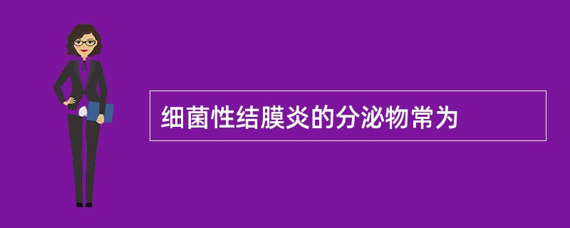 细菌性结膜炎的分泌物常为