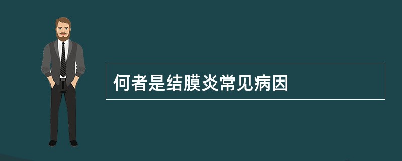 何者是结膜炎常见病因