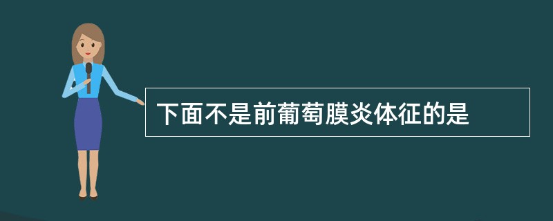 下面不是前葡萄膜炎体征的是