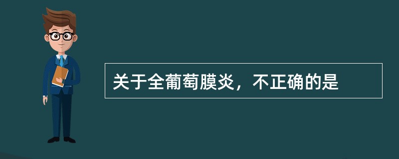 关于全葡萄膜炎，不正确的是