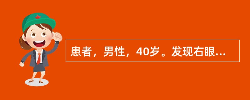 患者，男性，40岁。发现右眼睑外上方包块2月，不伴眼痛、复视。检查：双眼视力1．0，右眼球向鼻下方突出，突出度右眼14mm，向颞上方转动受限。右眼睑外上方可触及实质性包块，无压痛。右眼球结膜轻度水肿充