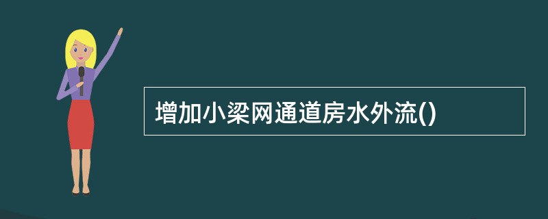 增加小梁网通道房水外流()