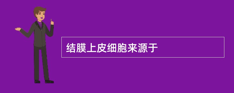 结膜上皮细胞来源于