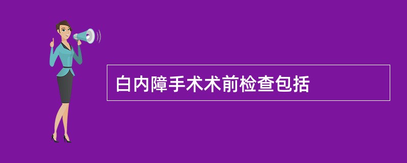 白内障手术术前检查包括