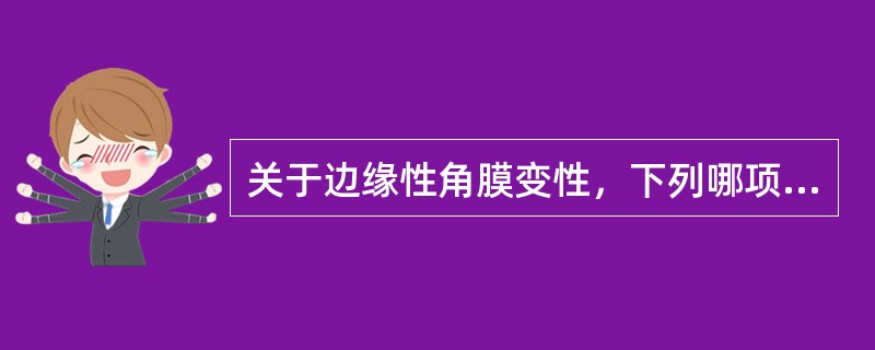 关于边缘性角膜变性，下列哪项不正确