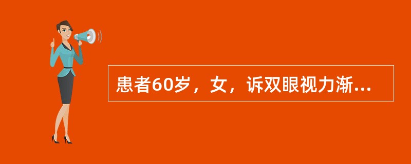 患者60岁，女，诉双眼视力渐降2年，不伴眼红痛，检查双眼视力0.5，角膜透明，前房轴深2.5CT，周边1／4CT，晶状体见空泡，混浊程度C3N1P1，眼底稍模糊，视网膜平复，未见明显出血和渗出。该患者