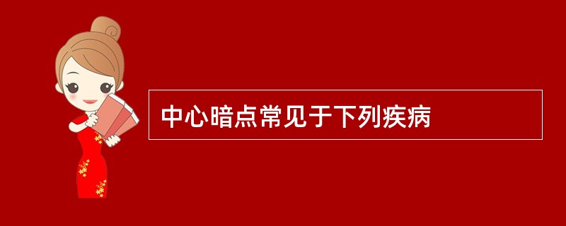 中心暗点常见于下列疾病