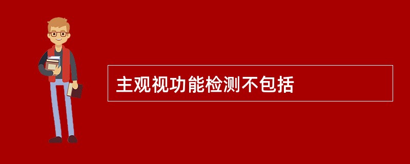 主观视功能检测不包括