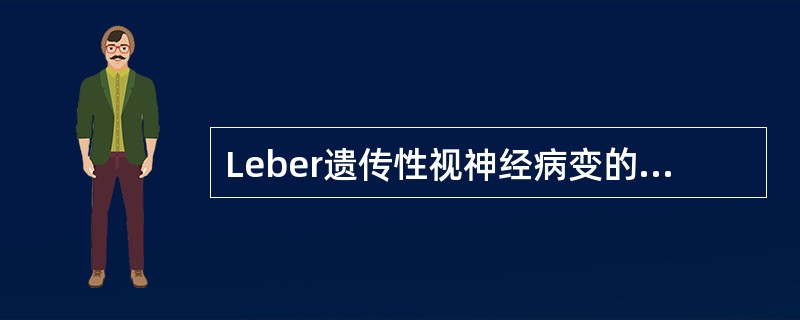 Leber遗传性视神经病变的遗传方式是