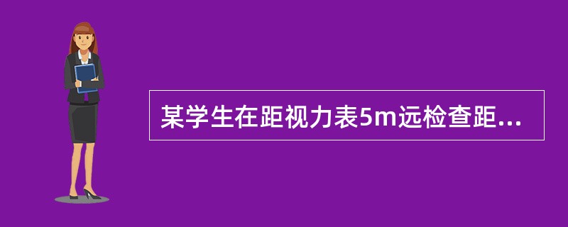 某学生在距视力表5m远检查距离时右眼仍看不到最大一行视标，当其前移至距视力表3m远时始可看清该行视标，该生右眼视力为