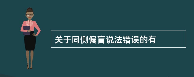 关于同侧偏盲说法错误的有