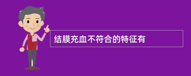 结膜充血不符合的特征有