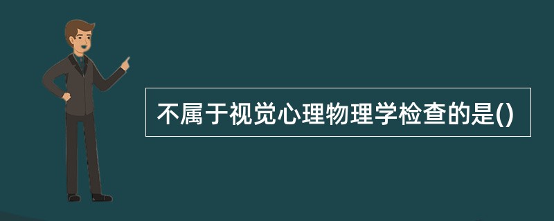 不属于视觉心理物理学检查的是()