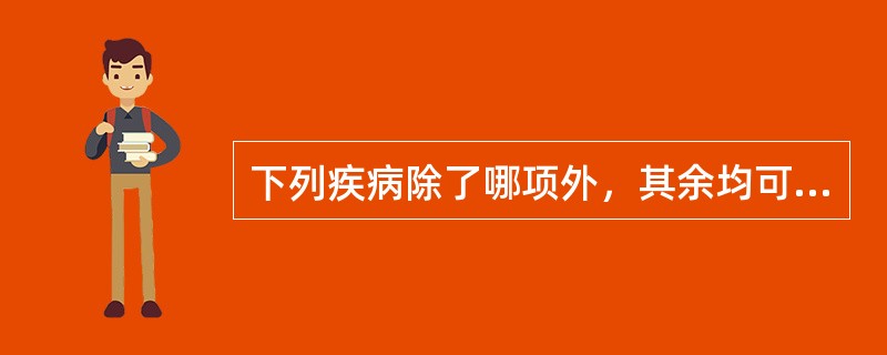 下列疾病除了哪项外，其余均可出现向心性视野缩小