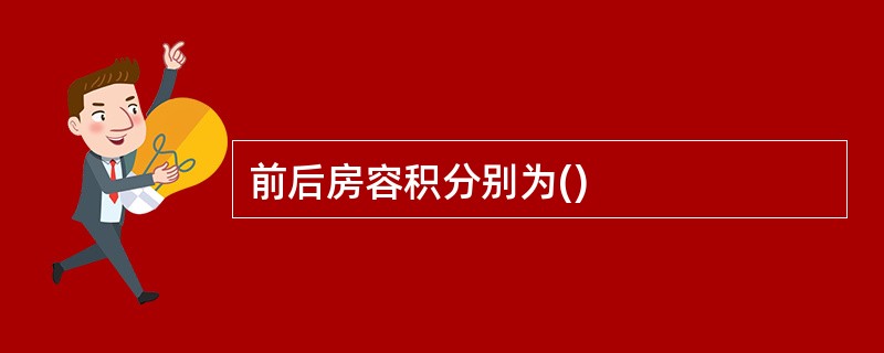 前后房容积分别为()