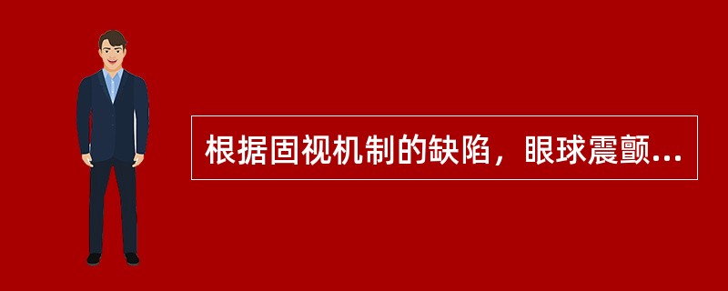 根据固视机制的缺陷，眼球震颤可分为()