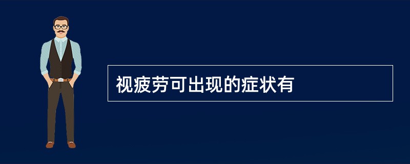 视疲劳可出现的症状有