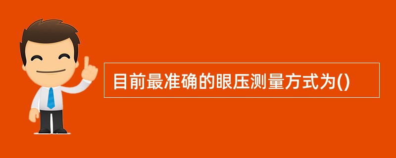 目前最准确的眼压测量方式为()