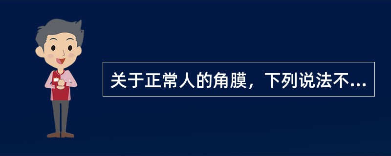 关于正常人的角膜，下列说法不正确的是()