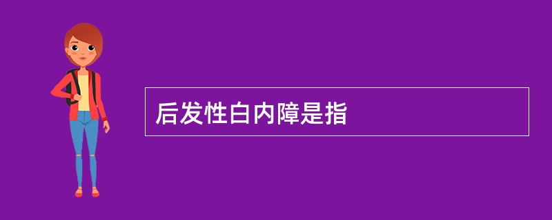 后发性白内障是指
