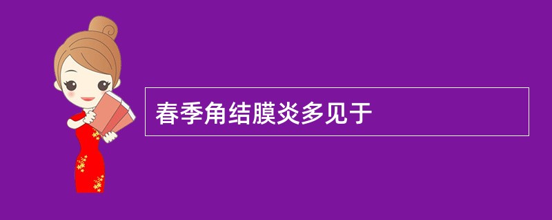 春季角结膜炎多见于