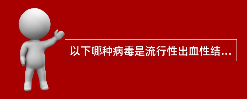 以下哪种病毒是流行性出血性结膜炎的常见致病病毒