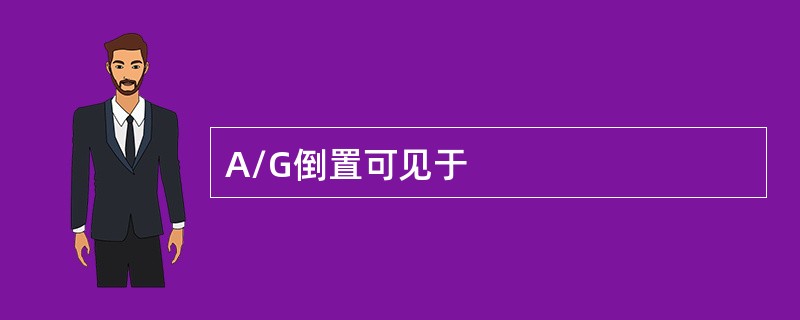 A/G倒置可见于