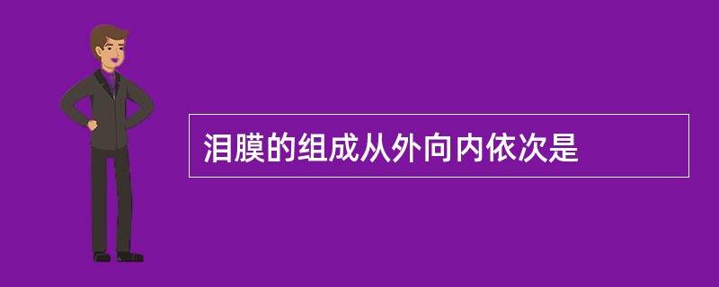 泪膜的组成从外向内依次是