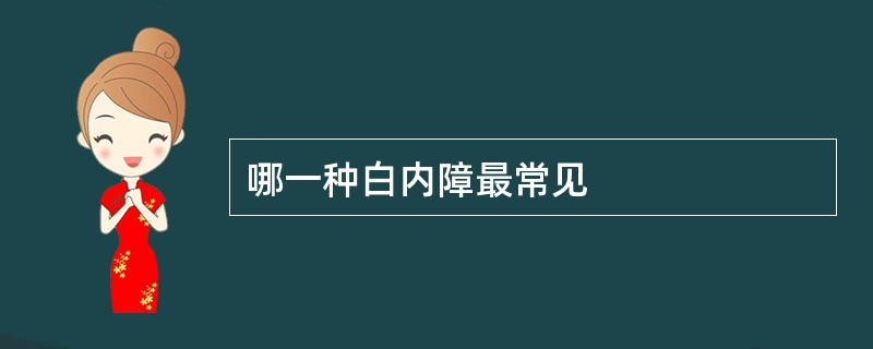 哪一种白内障最常见