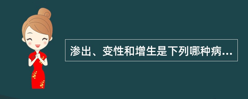 渗出、变性和增生是下列哪种病变的基本病理变化()