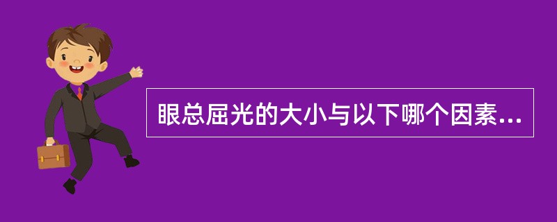 眼总屈光的大小与以下哪个因素有关